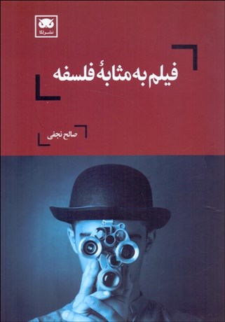 تصویر  فيلم به مثابه فلسفه