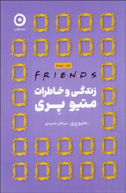 تصویر  زندگي و خاطرات متيو پري (Friends)