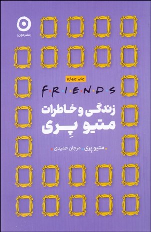 تصویر  زندگي و خاطرات متيو پري (Friends)