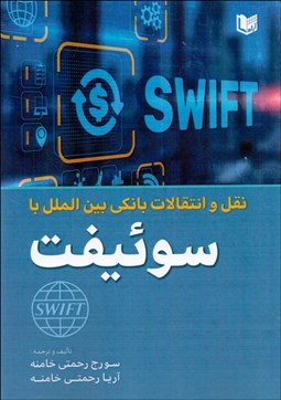 تصویر  نقل و انتقالات بانكي بين‌المللي با سوئيفت