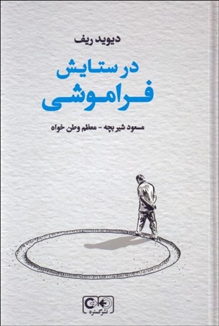 تصویر  در ستايش فراموشي