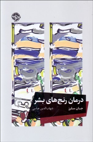 تصویر  درمان رنج‌هاي بشر