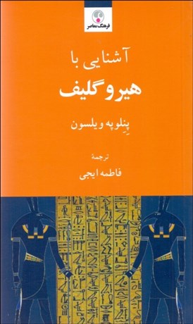 تصویر  آشنايي با هيروگليف