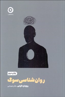 تصویر  روانشناسي سوگ