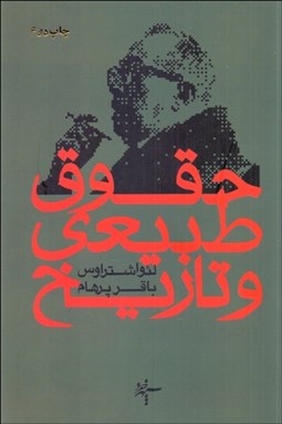 تصویر  حقوق طبيعي و تاريخ