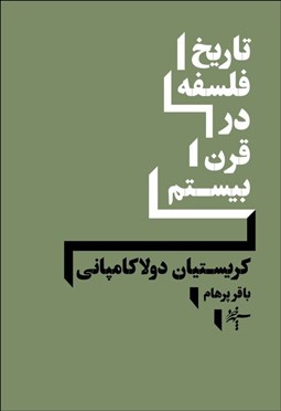 تصویر  تاريخ فلسفه در قرن بيستم