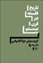 تصویر  تاريخ فلسفه در قرن بيستم