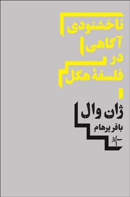 تصویر  ناخشنودي آگاهي در فلسفه هگل