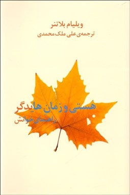 تصویر  هستي و زمان هايدگر (راهنماي خوانش)