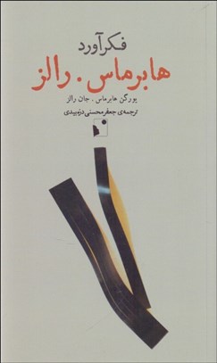 تصویر  فكرآورد هابرماس رالز