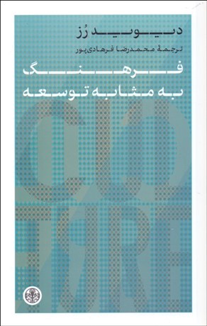 تصویر  فرهنگ به مثابه توسعه