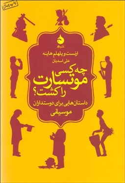 تصویر  چه كسي موتسارت را كشت؟ (داستان‌هايي براي دوستداران موسيقي)