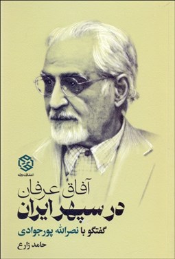 تصویر  آفاق عرفان در سپهر ايران (گفتگو با نصرالله پورجوادي)
