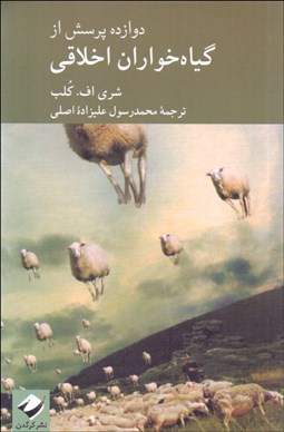 تصویر  دوازده پرسش از گياه‌خواران اخلاقي