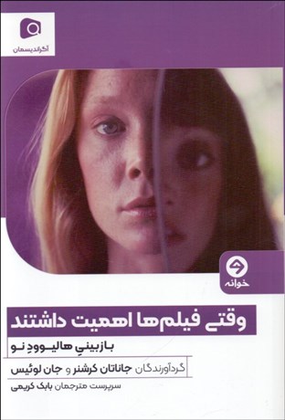 تصویر  وقتي فيلم‌ها اهميت داشتند (بازبيني هاليوود نو)