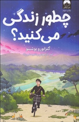 تصویر  چطور زندگي مي‌كنيد؟