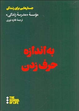 تصویر  به اندازه حرف زدن (راهنمايي براي گفتن حرف‌هاي نگفتني زندگي)