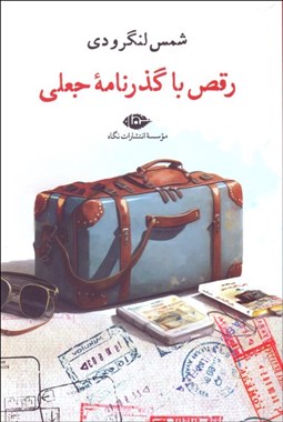 تصویر  رقص با گذرنامه جعلي