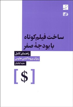 تصویر  ساخت فيلم كوتاه با بودجه صفر (راهنماي كامل)