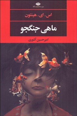 تصویر  ماهي جنگجو