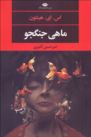 تصویر  ماهي جنگجو