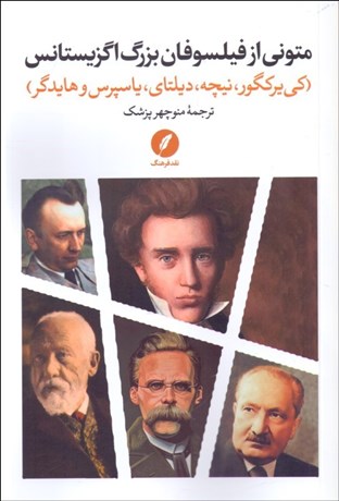 تصویر  متوني از فيلسوفان بزرگ اگزيستانس (به‌همراه درآمدي بر فهم اگزيستانسياليسم)