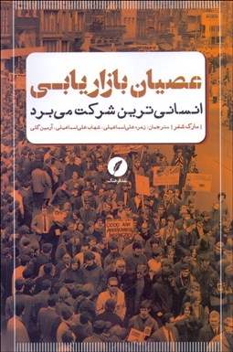 تصویر  عصيان بازاريابي (انساني‌ترين شركت مي‌برد)