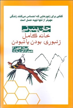 تصویر  خانه كامل (زنبوري بودن يا نبودن)