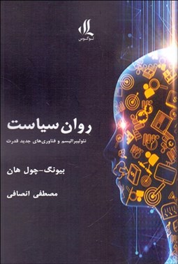 تصویر  روان سياست (نئوليبراليسم و فناوري‌هاي جديد قدرت)