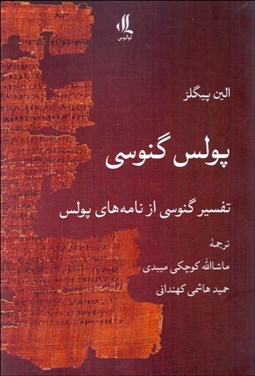 تصویر  پولس گنوسي (تفسير گنوسي از نامه‌هاي پولس)