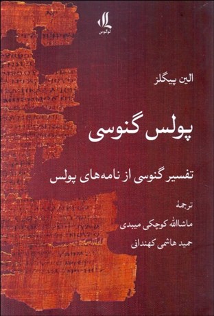 تصویر  پولس گنوسي (تفسير گنوسي از نامه‌هاي پولس)
