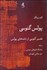 تصویر  پولس گنوسي (تفسير گنوسي از نامه‌هاي پولس)