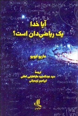 تصویر  آيا خدا يك رياضي‌دان است