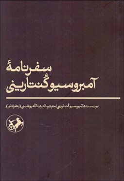 تصویر  سفرنامه آمبروسيو كنتاريني