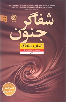 تصویر  شفاگر جنون