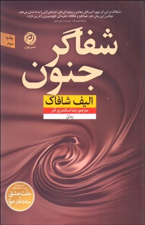 تصویر  شفاگر جنون