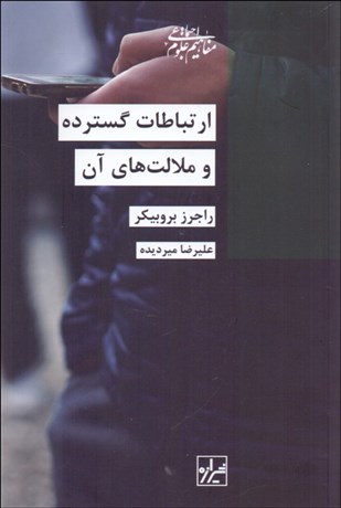 تصویر  ارتباطات گسترده و ملامت‌هاي آن