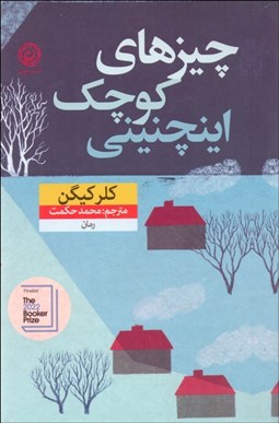 تصویر  چيزهاي كوچك اينچنيني