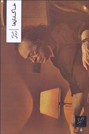 تصویر  خاكدان‌ها