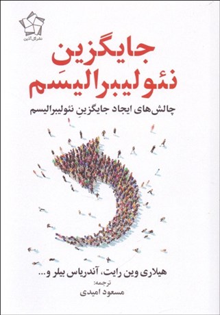 تصویر  جايگزين نئوليبراليسم