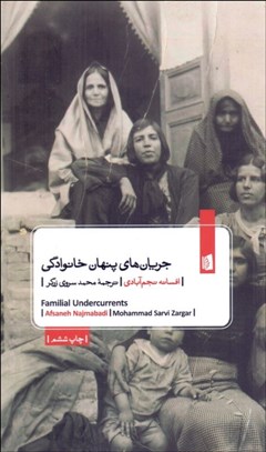 تصویر  جريان‌هاي پنهان خانوادگي