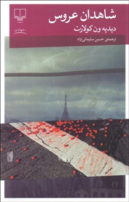 تصویر  شاهدان عروس