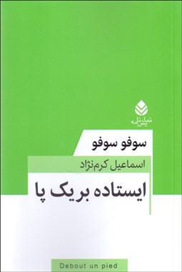 تصویر  ايستاده بر يك پا