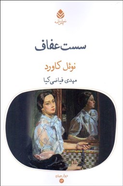 تصویر  سست عفاف