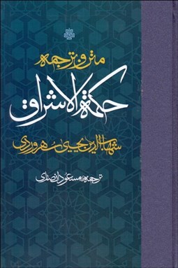 تصویر  متن و ترجمه حكمه‌الاشراق