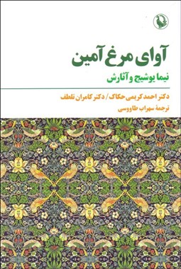 تصویر  آواي مرغ آمين (نيما يوشيج و آثارش)