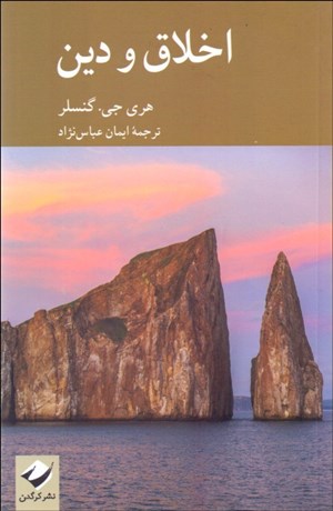 تصویر  اخلاق و دين