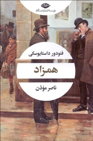 تصویر  همزاد