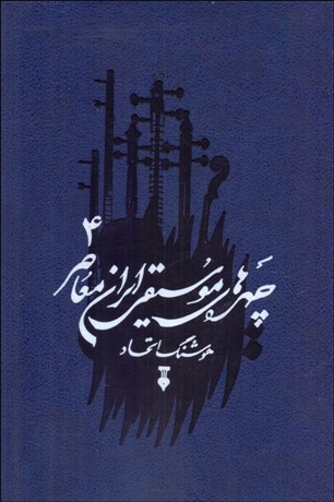 تصویر  چهره‌هاي موسيقي ايران معاصر 4