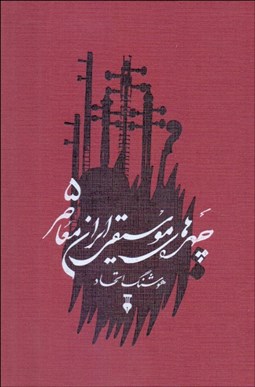 تصویر  چهره‌هاي موسيقي ايران معاصر 5